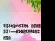 笔记本电池0%充不进电，如何快速激活？——解决电池充不进电的实用指南