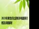 2023年高性价比游戏本电脑排行榜及详细解析