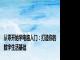 从零开始学电脑入门：打造你的数字生活基础