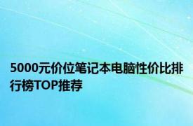 5000元价位笔记本电脑性价比排行榜TOP推荐