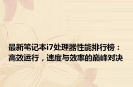 最新笔记本i7处理器性能排行榜：高效运行，速度与效率的巅峰对决