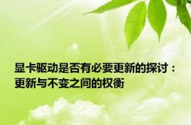 显卡驱动是否有必要更新的探讨：更新与不变之间的权衡