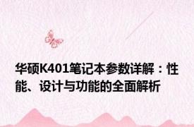 华硕K401笔记本参数详解：性能、设计与功能的全面解析