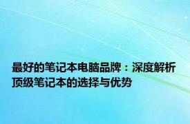 最好的笔记本电脑品牌：深度解析顶级笔记本的选择与优势