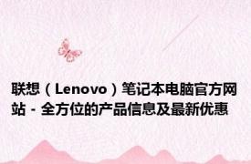 联想（Lenovo）笔记本电脑官方网站 - 全方位的产品信息及最新优惠