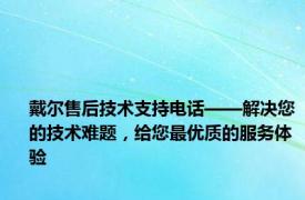 戴尔售后技术支持电话——解决您的技术难题，给您最优质的服务体验