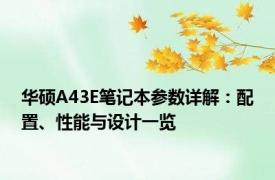 华硕A43E笔记本参数详解：配置、性能与设计一览