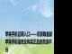 苹果手机官网入口——您获取最新苹果手机信息及购买正品的首选平台