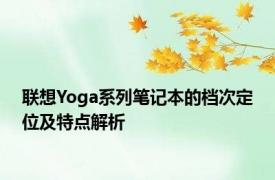 联想Yoga系列笔记本的档次定位及特点解析