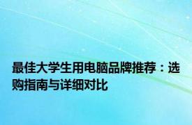 最佳大学生用电脑品牌推荐：选购指南与详细对比