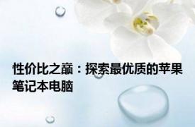 性价比之巅：探索最优质的苹果笔记本电脑