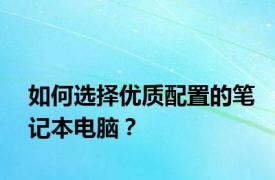 如何选择优质配置的笔记本电脑？