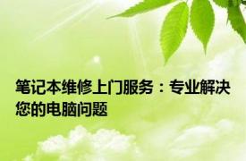 笔记本维修上门服务：专业解决您的电脑问题