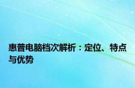 惠普电脑档次解析：定位、特点与优势