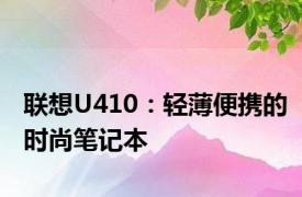 联想U410：轻薄便携的时尚笔记本