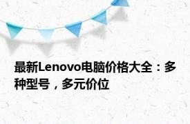 最新Lenovo电脑价格大全：多种型号，多元价位