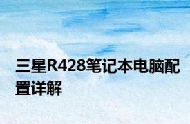 三星R428笔记本电脑配置详解