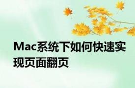 Mac系统下如何快速实现页面翻页