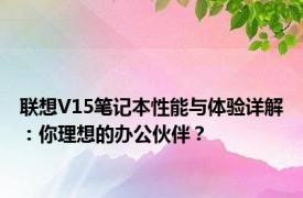 联想V15笔记本性能与体验详解：你理想的办公伙伴？