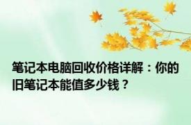 笔记本电脑回收价格详解：你的旧笔记本能值多少钱？