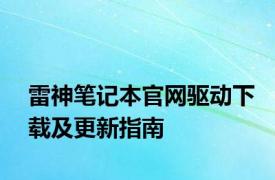 雷神笔记本官网驱动下载及更新指南