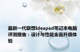 最新一代联想Ideapad笔记本电脑评测报告：设计与性能全面升级体验