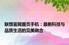 联想官网首页手机：最新科技与品质生活的完美融合