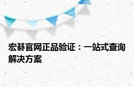 宏碁官网正品验证：一站式查询解决方案