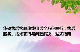 华硕售后客服热线电话全方位解析：售后服务、技术支持与问题解决一站式指南