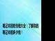 笔记本回收价格大全：了解你的笔记本值多少钱！