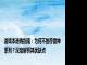 游戏本选购指南：为何不推荐雷神系列？深度解析其优缺点